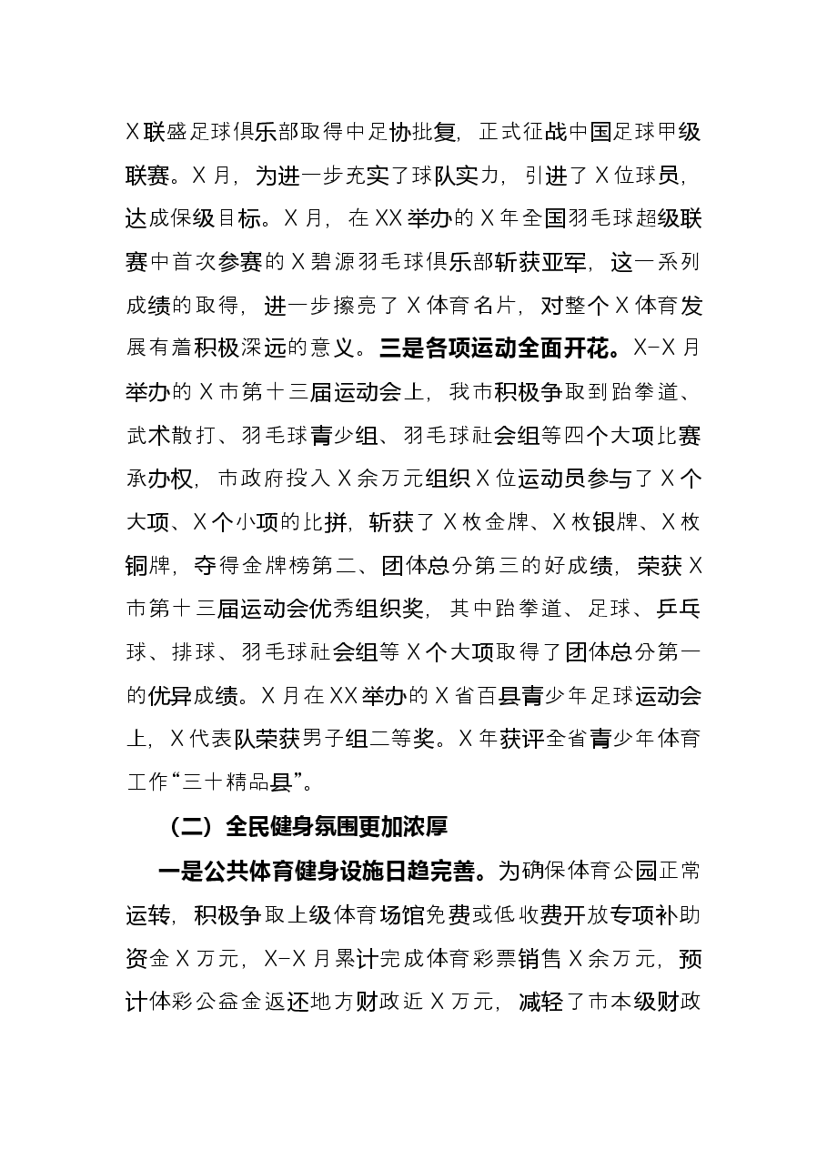 市体育局年度工作总结.docx,第2页预览