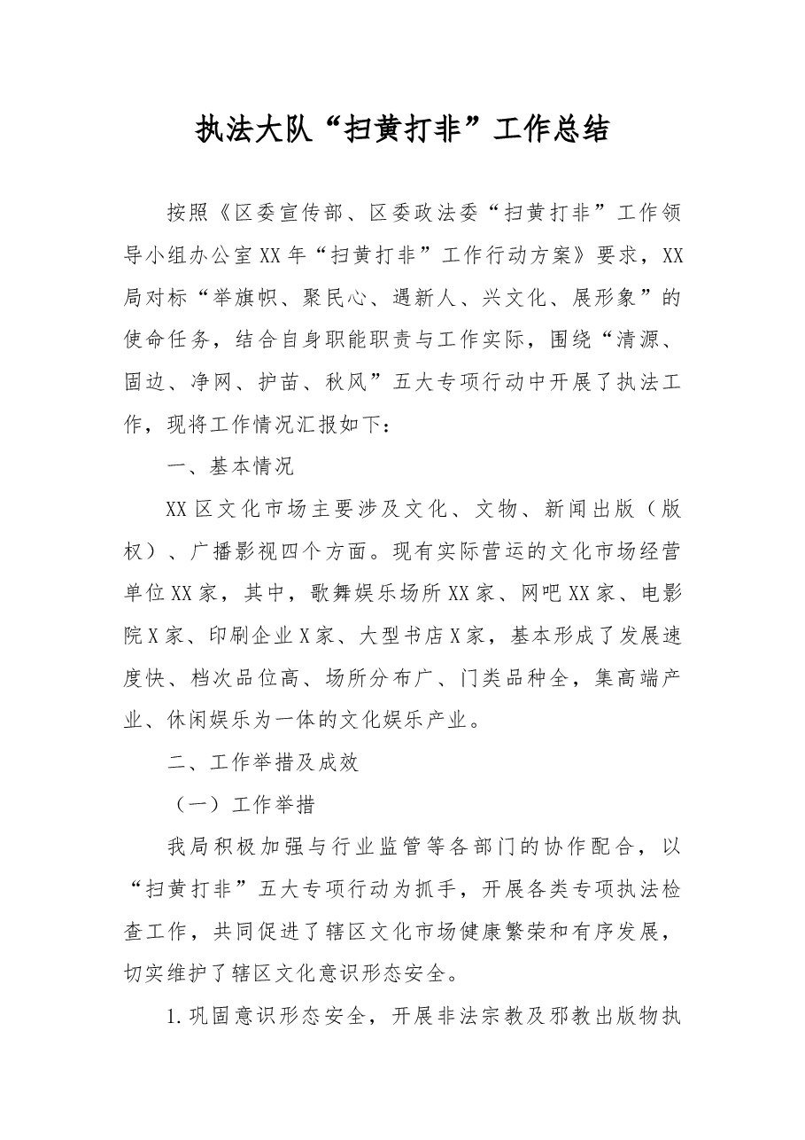 执法大队“扫黄打非”工作总结.docx,第1页预览