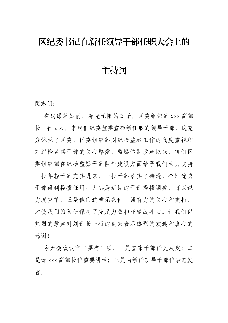 区纪委书记在新任领导干部任职大会上的主持词.docx,第1页预览