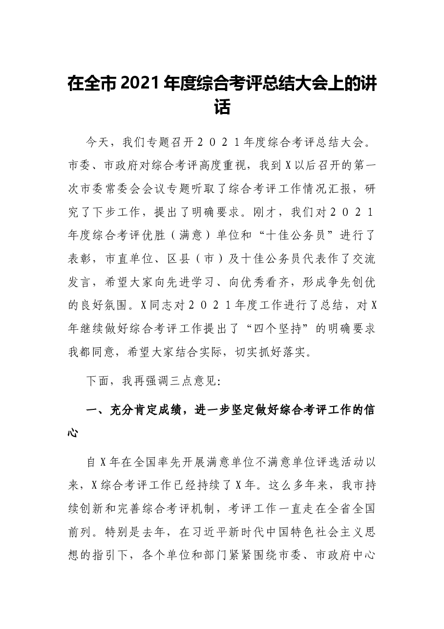 在全市2021年度综合考评总结大会上的讲话.docx,第1页预览
