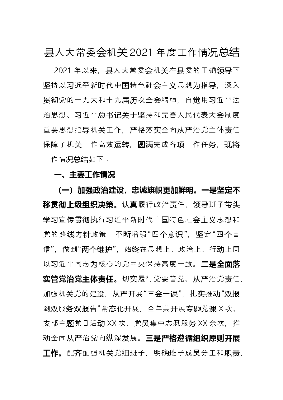 县人大常委会机关2021年度工作情况总结.docx,第1页预览