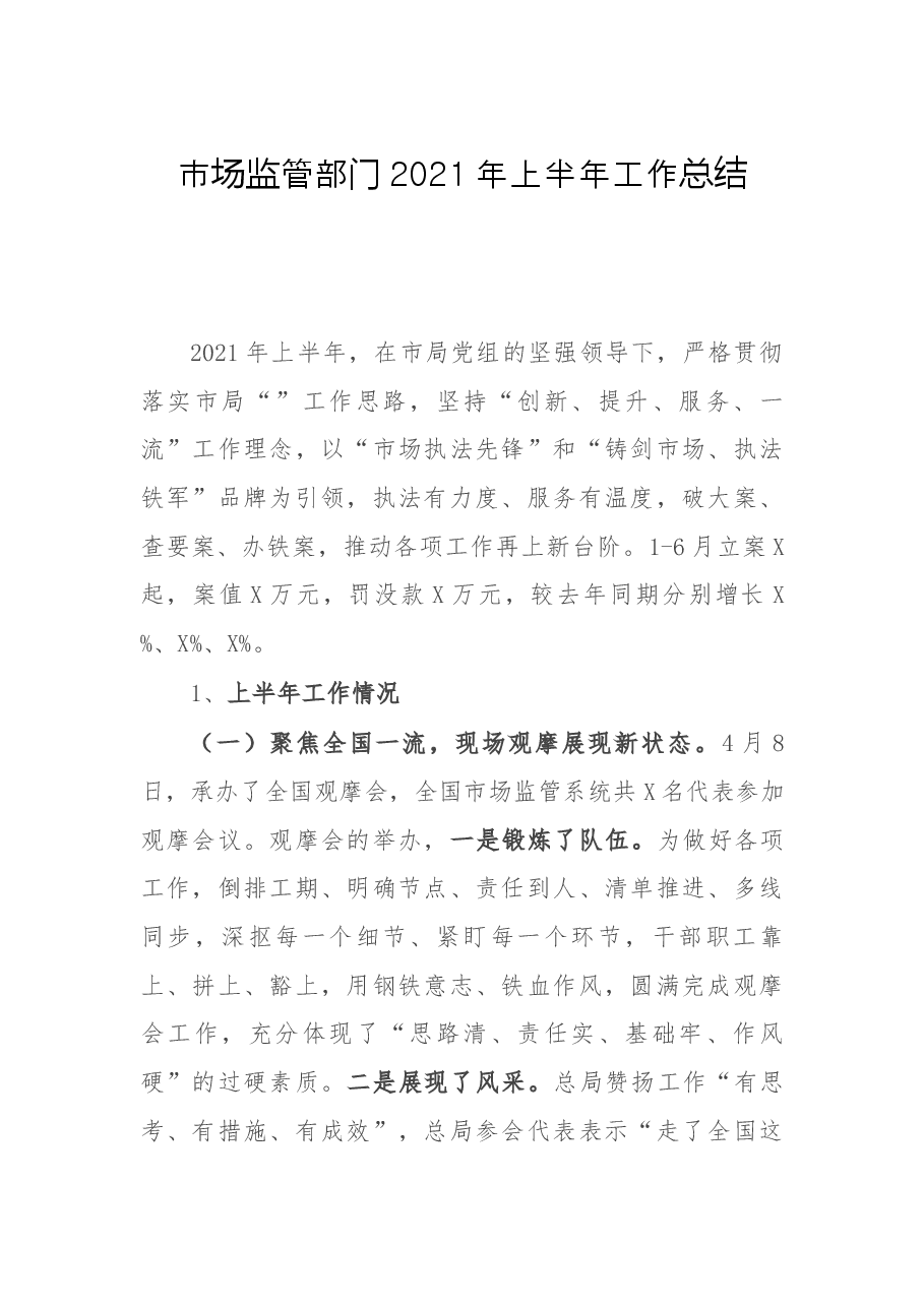 市场监管部门2021年上半年工作总结.docx,第1页预览