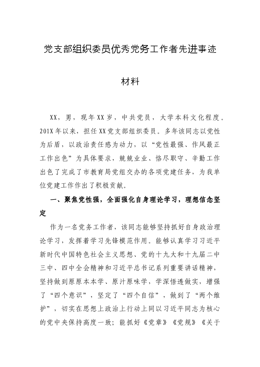 党支部组织委员优秀党务工作者先进事迹材料.docx，第1页预览