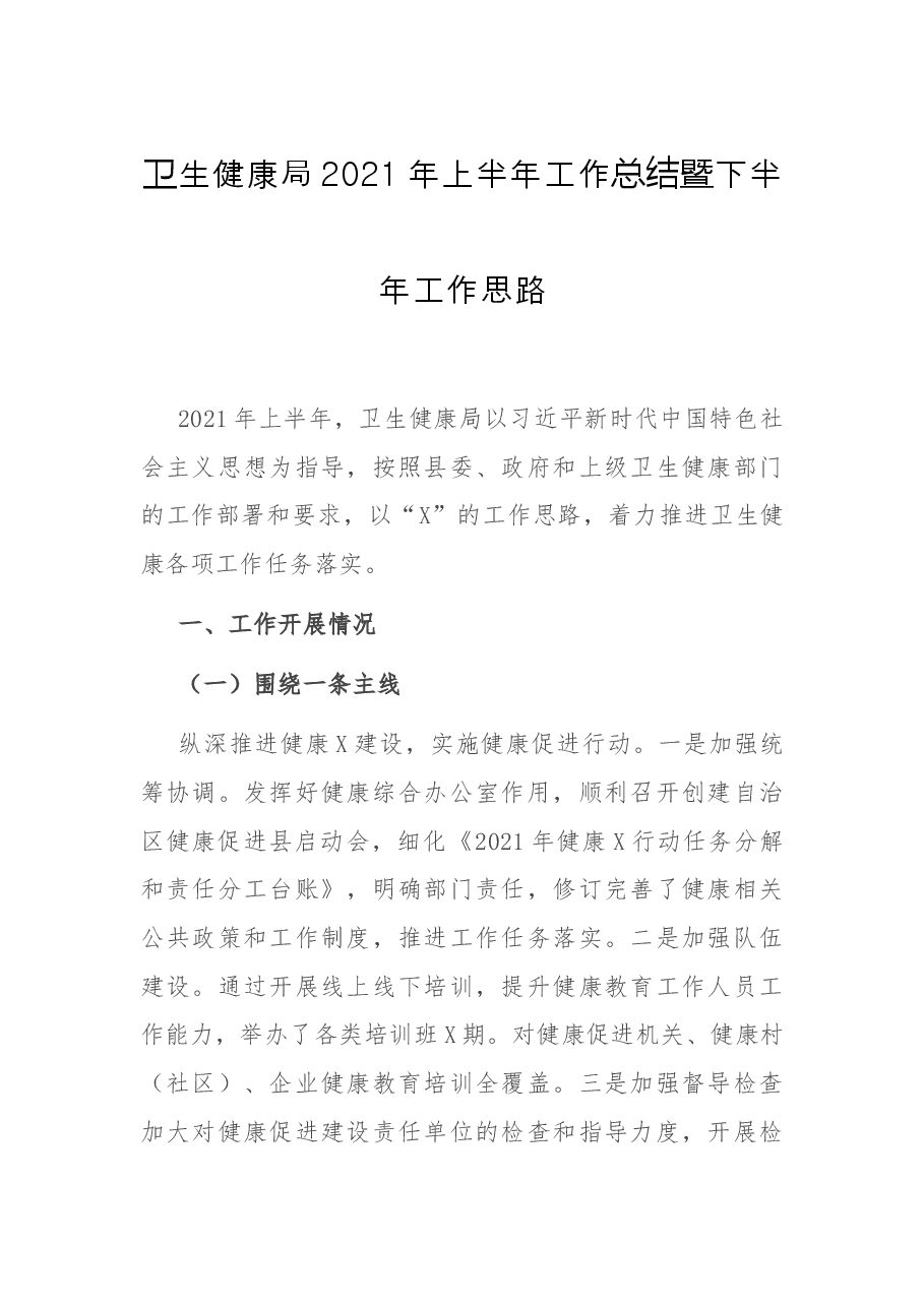 卫生健康局2021年上半年工作总结暨下半年工作思路.docx,第1页预览