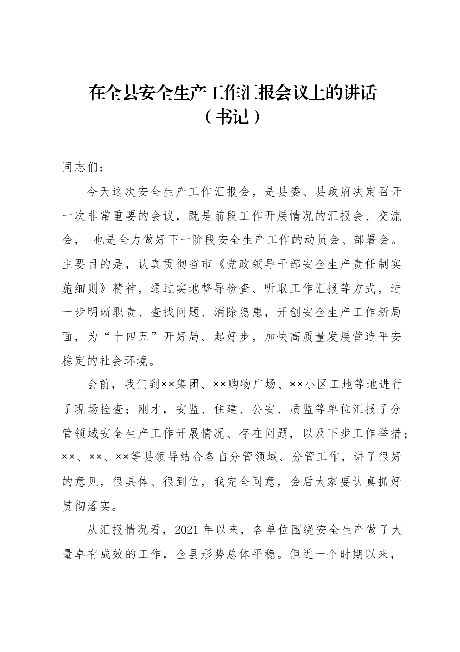 全县安全生产工作汇报会书记讲话县长主持词.docx,第2页预览