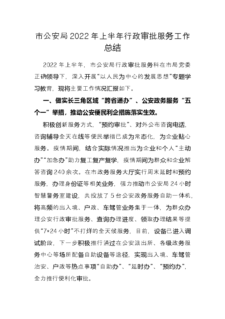 市公安局2022年上半年行政审批服务工作总结.docx,第1页预览