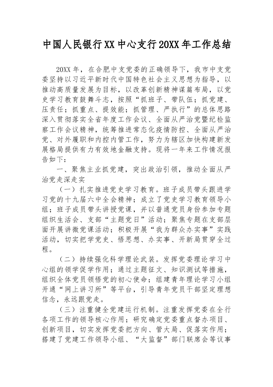 中国人民银行XX中心支行20XX年工作总结.docx,第1页预览