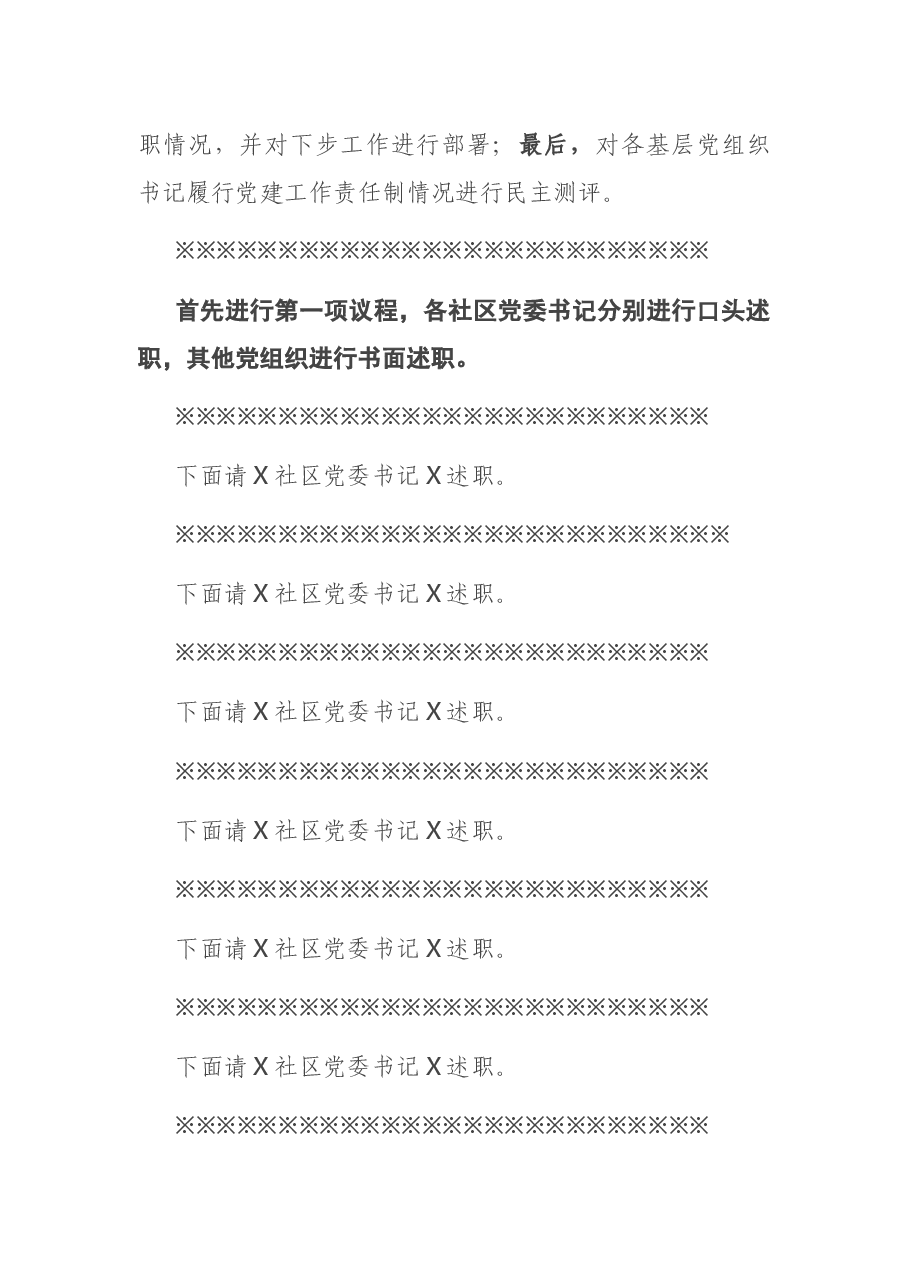 X街道2020年度党建工作责任制述职评议会议主持词.docx,第2页预览
