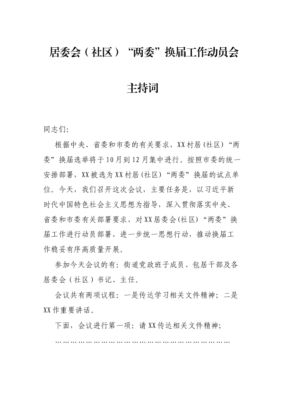 居委会（社区）“两委”换届工作动员会主持词.docx，第1页预览