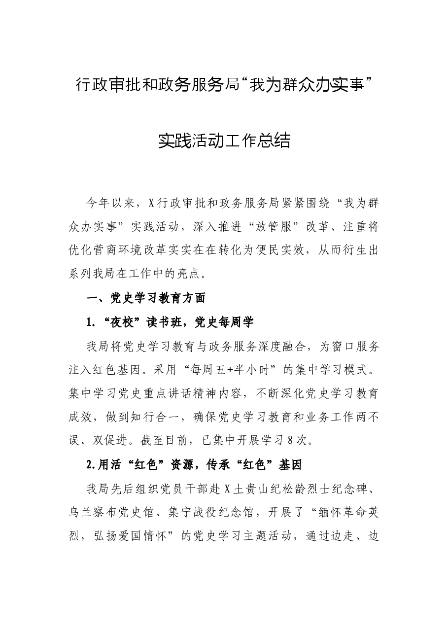 行政审批和政务服务局“我为群众办实事”实践活动工作总结.docx,第1页预览