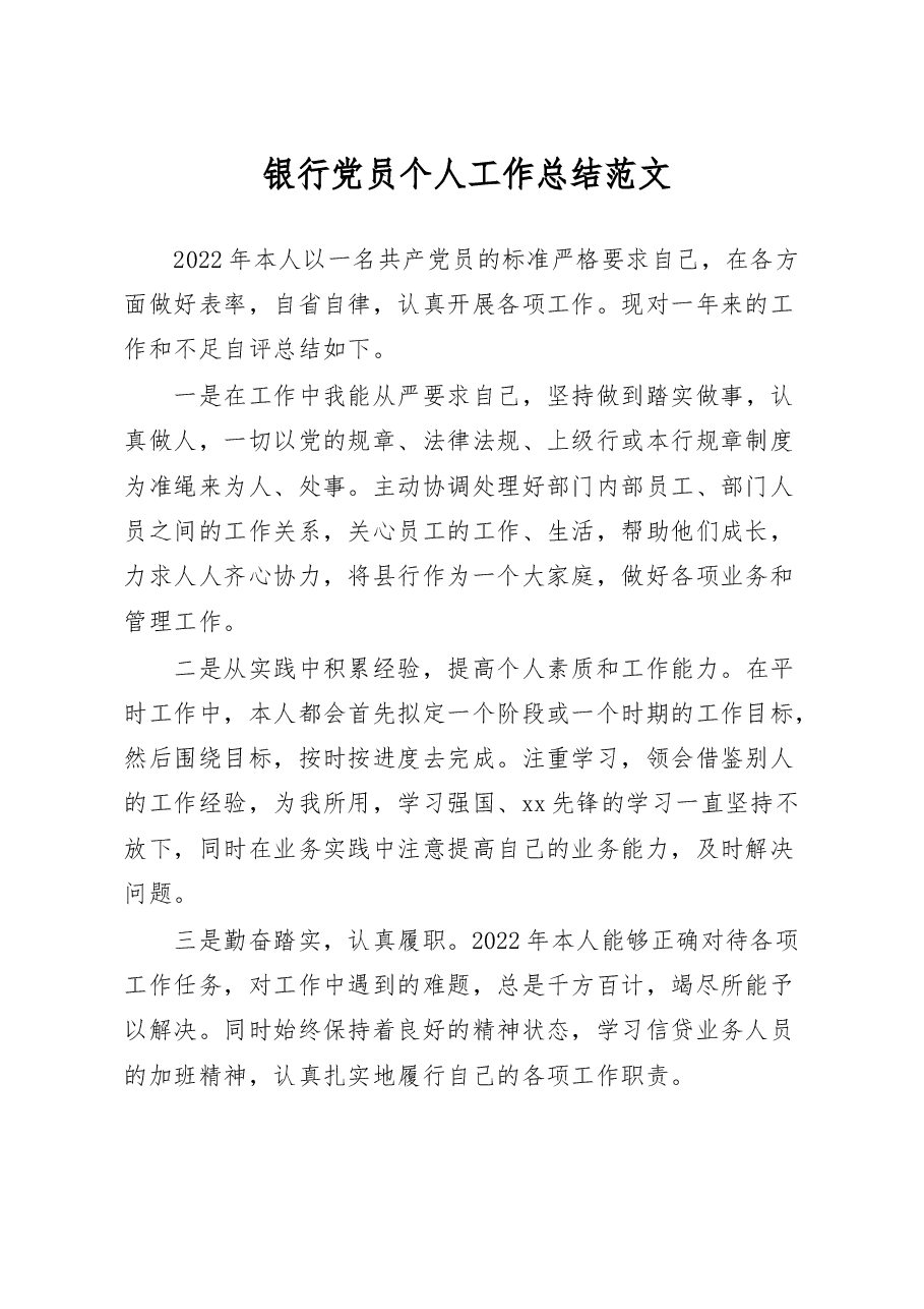 银行党员个人工作总结范文个人自评报告.docx,第1页预览
