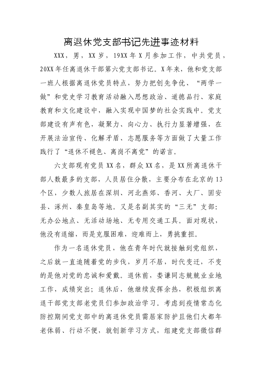 离退休党支部书记先进事迹材料.docx，第1页预览
