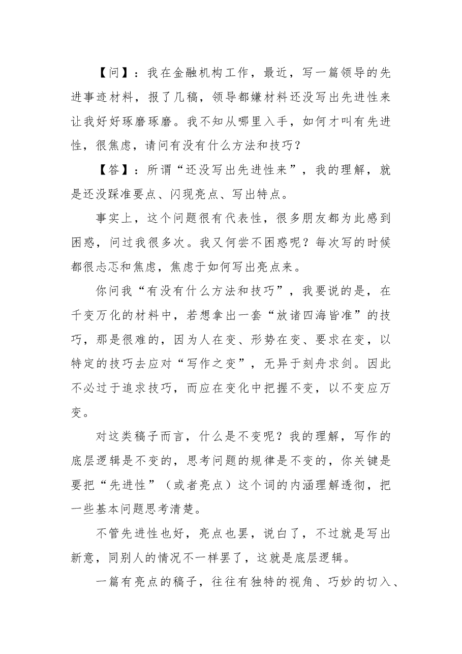 领导嫌先进事迹材材料不“先进”,你该怎么写?.doc,第1页预览