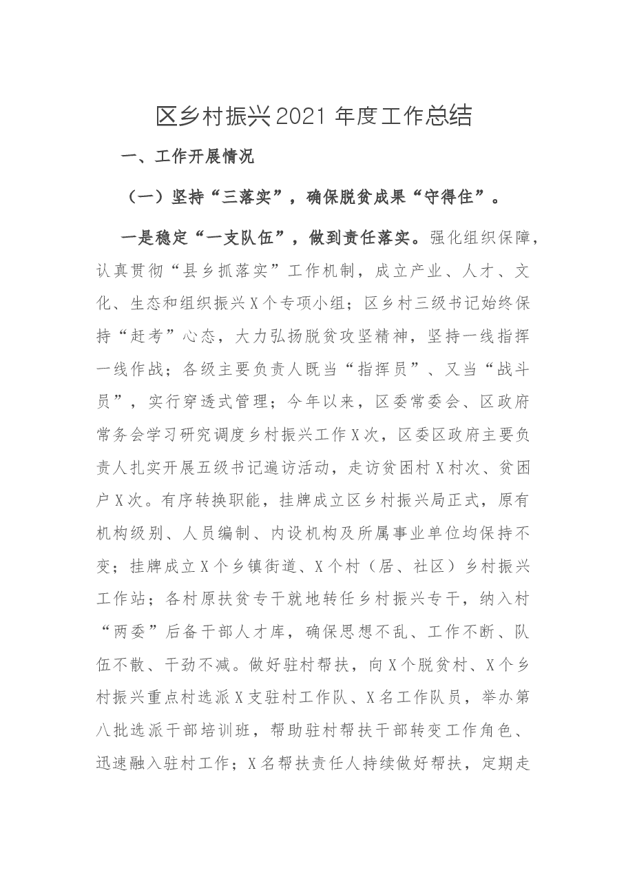 区乡村振兴2021年度工作总结.docx,第1页预览