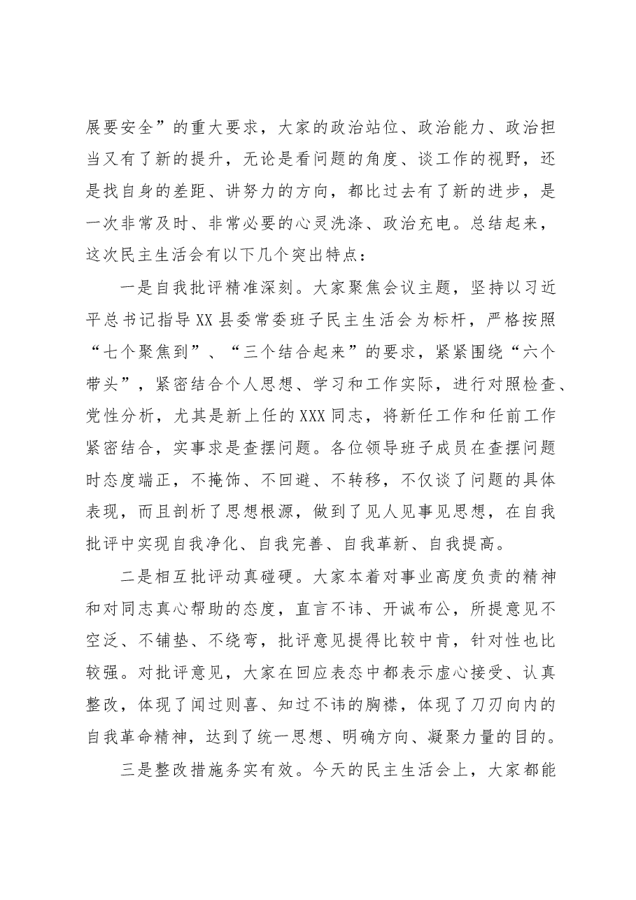 在市委领导班子民主生活会上的总结讲话.docx，第3页预览