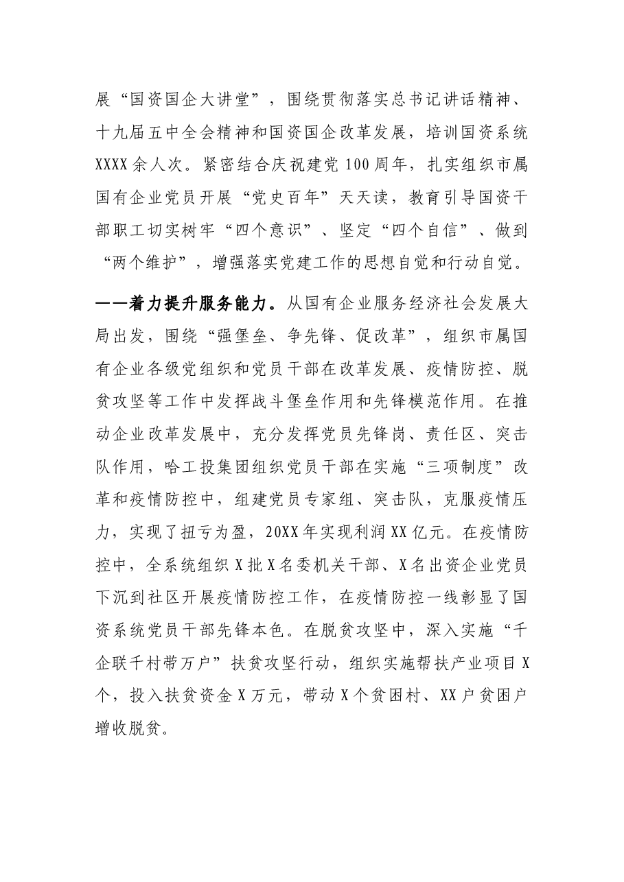 先进基层党建典型材料:XX市“五个着力”筑牢国企党建根基.docx,第3页预览