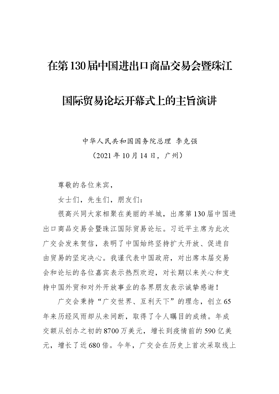 在第130届中国进出口商品交易会暨珠江国际贸易论坛开幕式上的主旨演讲.docx,第1页预览