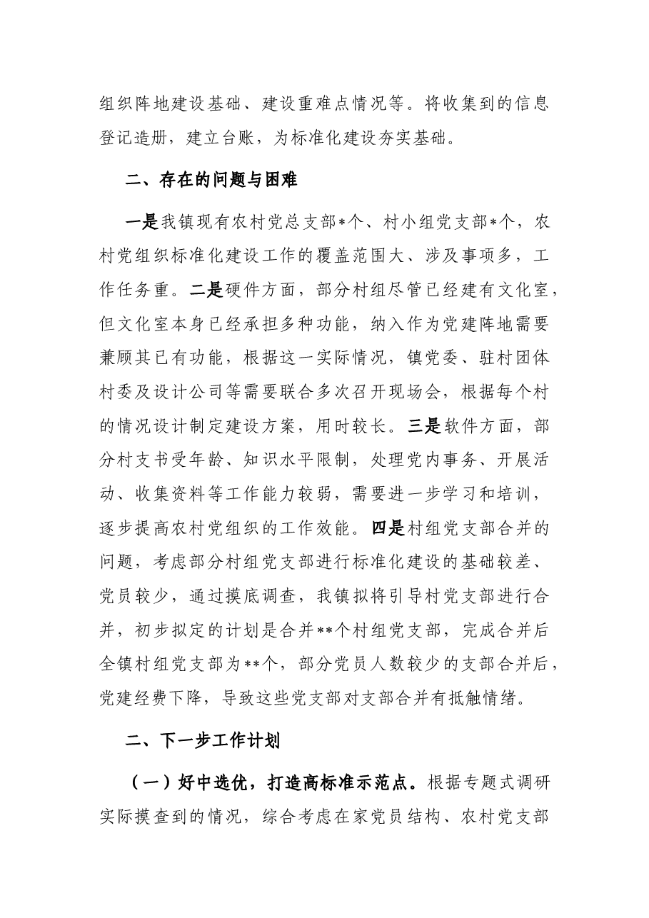 镇村党组织标准化建设情况总结.docx，第2页预览