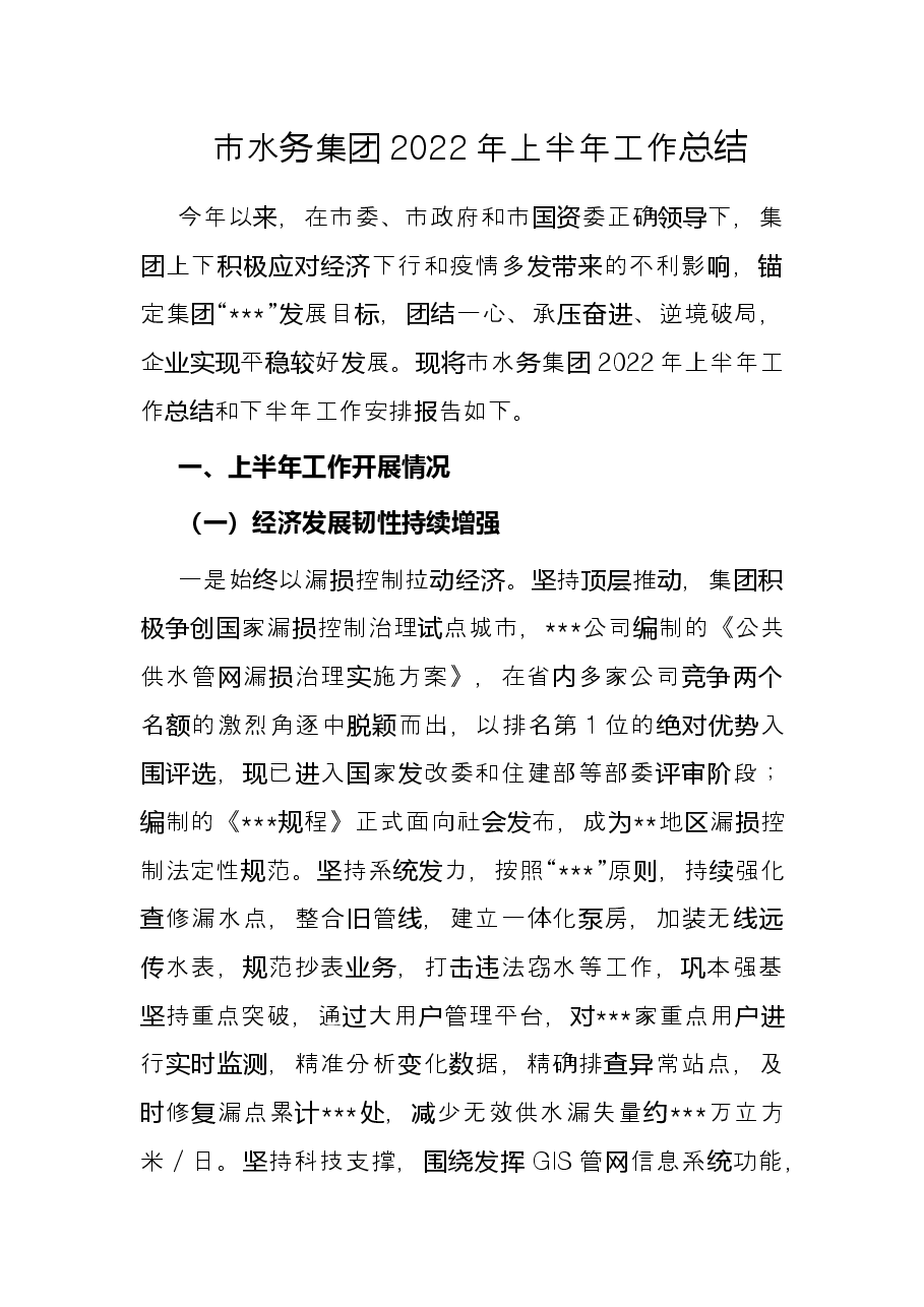 市水务集团2022年上半年工作总结.docx,第1页预览