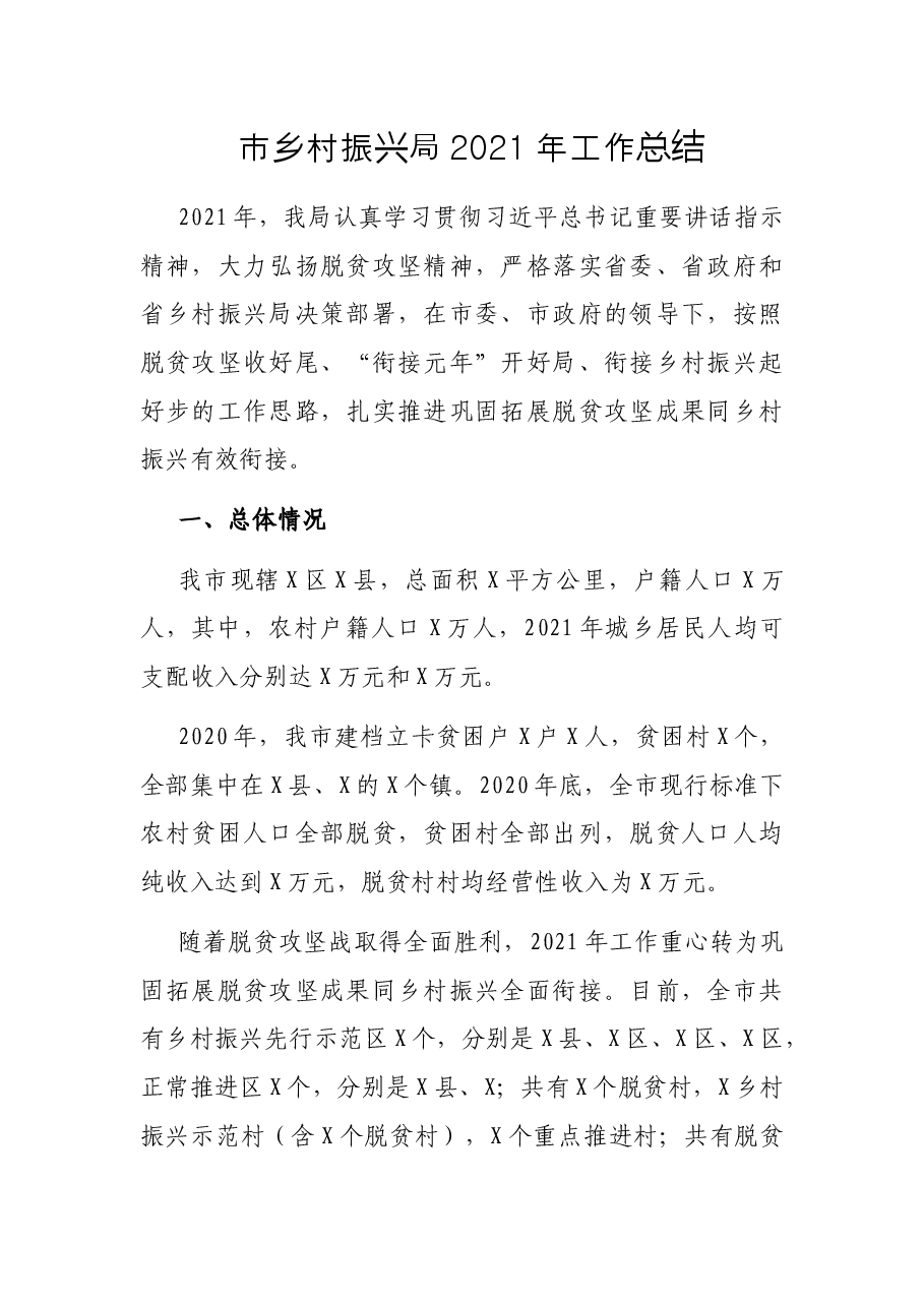 市乡村振兴局2021年工作总结.docx,第1页预览