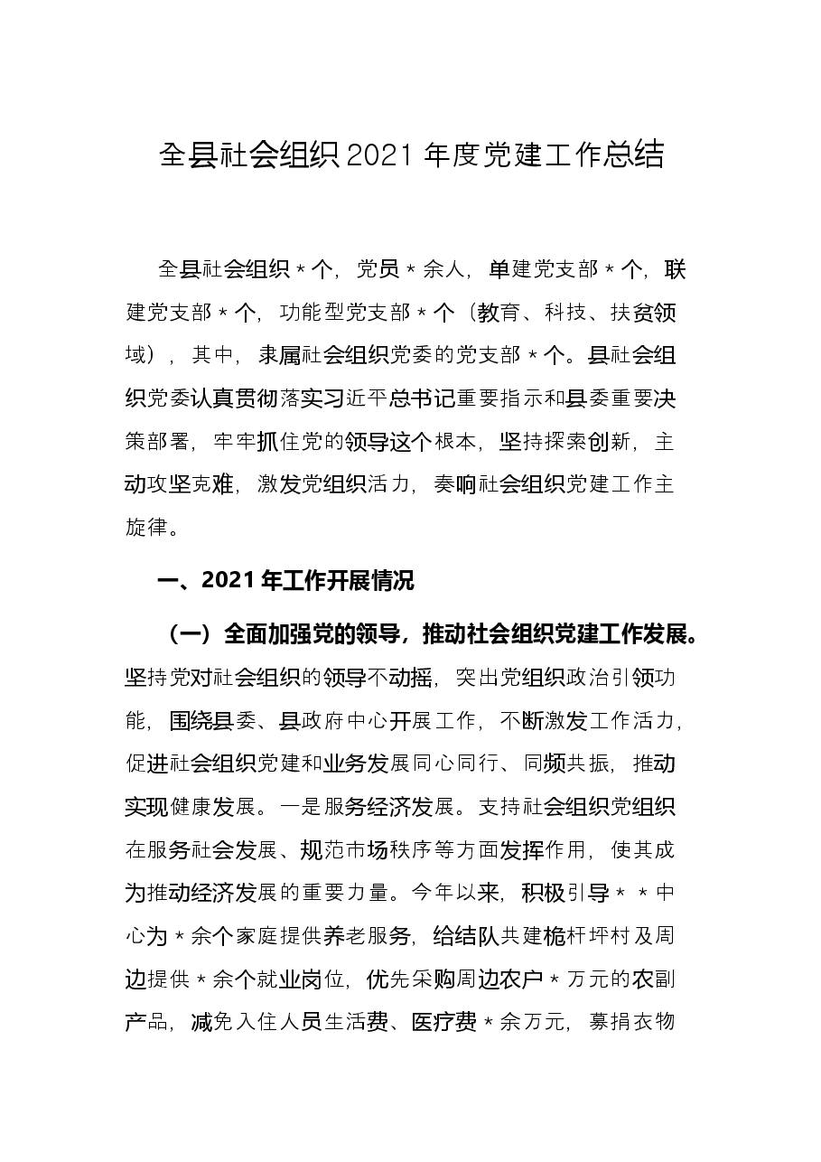 全县社会组织2021年度党建工作总结.docx,第1页预览