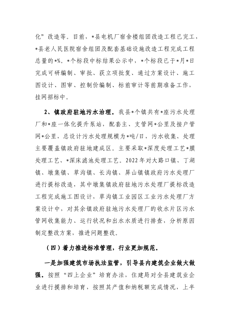 住建局2022年上半年工作总结和下半年工作计划.docx,第4页预览