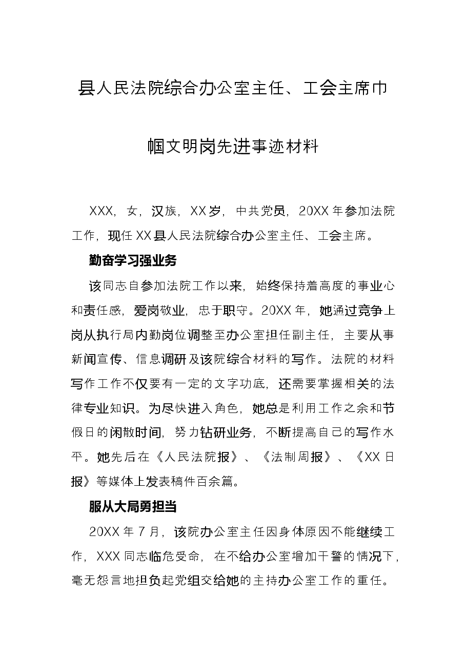 县人民法院综合办公室主任、工会主席巾帼文明岗先进事迹材料.docx,第1页预览