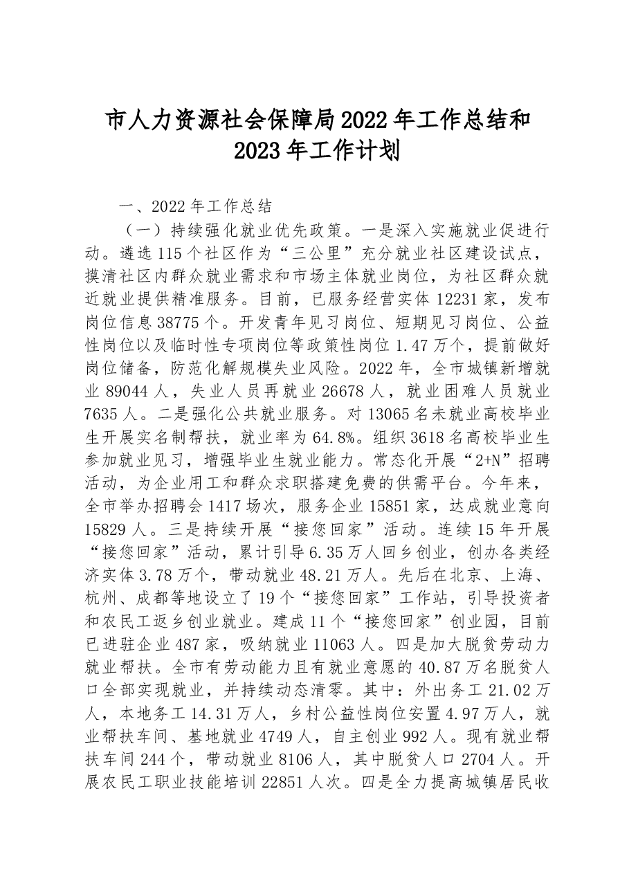 市人力资源社会保障局2022年工作总结和2023年工作计划.docx,第1页预览