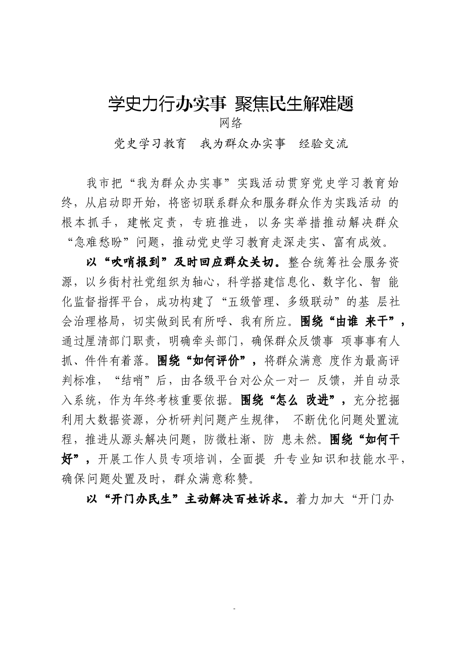 (20篇)我为群众办实事实践活动经验交流材料及专题会议主持总结讲话.docx,第2页预览