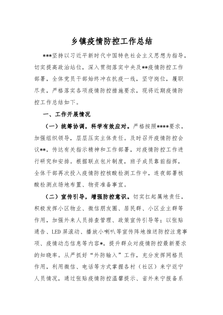 乡镇疫情防控工作总结.docx,第1页预览