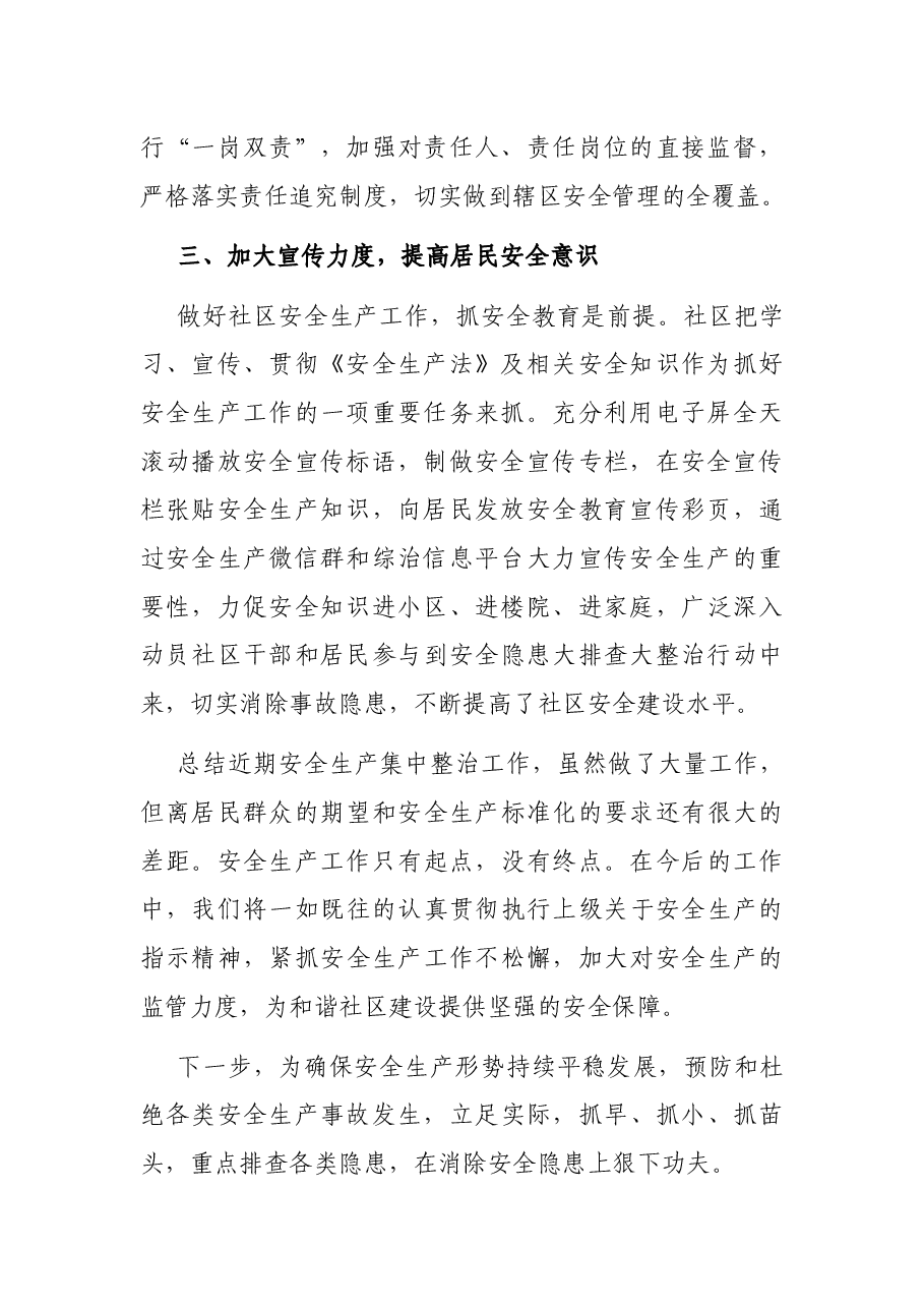 社区2022年安全生产集中整治工作总结.docx,第2页预览