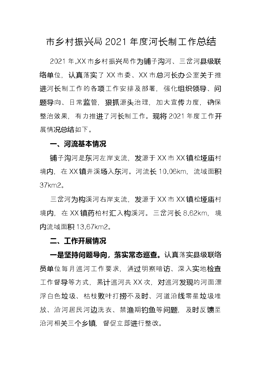 市乡村振兴局2021年度河长制工作总结.docx,第1页预览