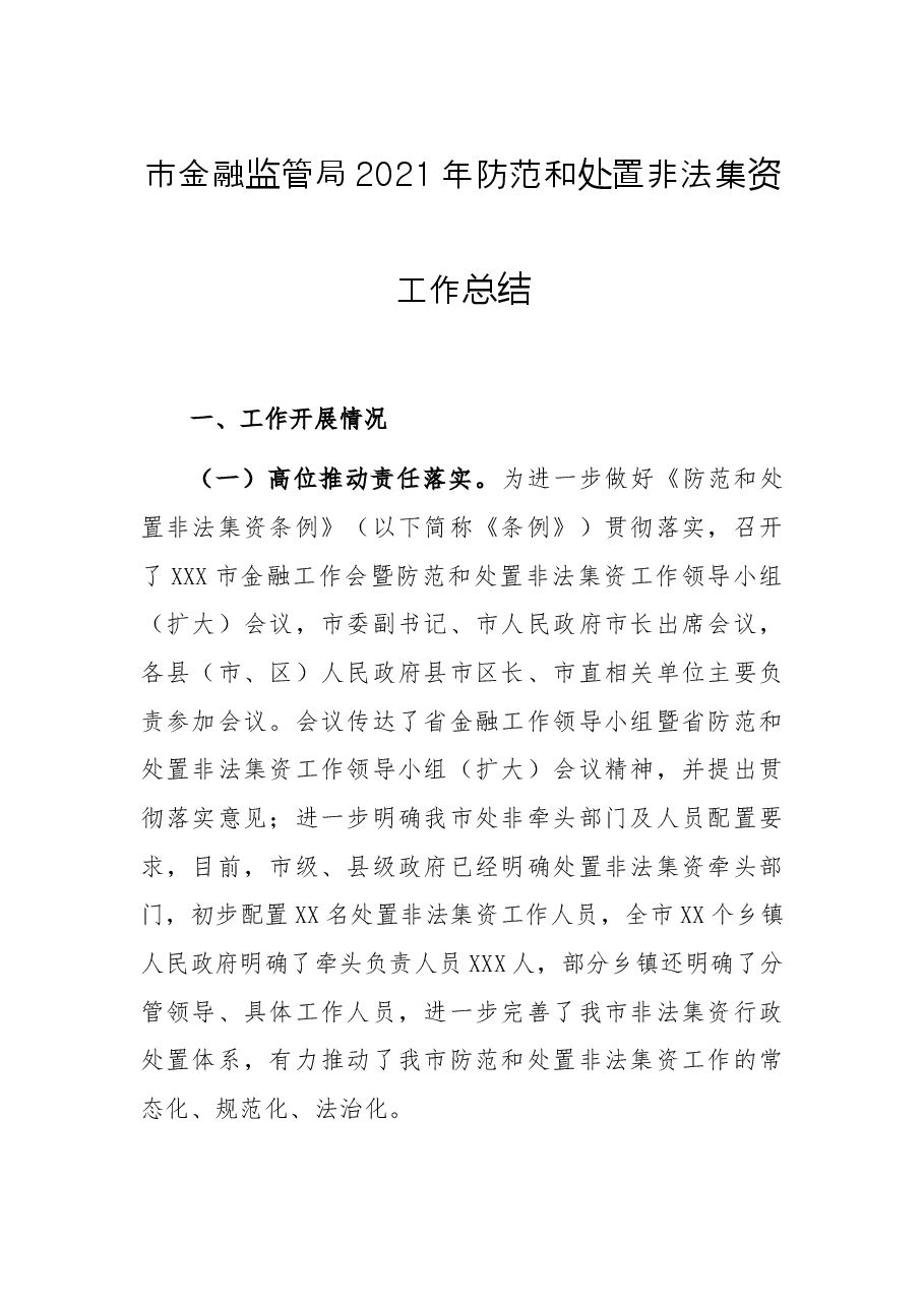 市金融监管局2021年防范和处置非法集资工作总结.docx,第1页预览