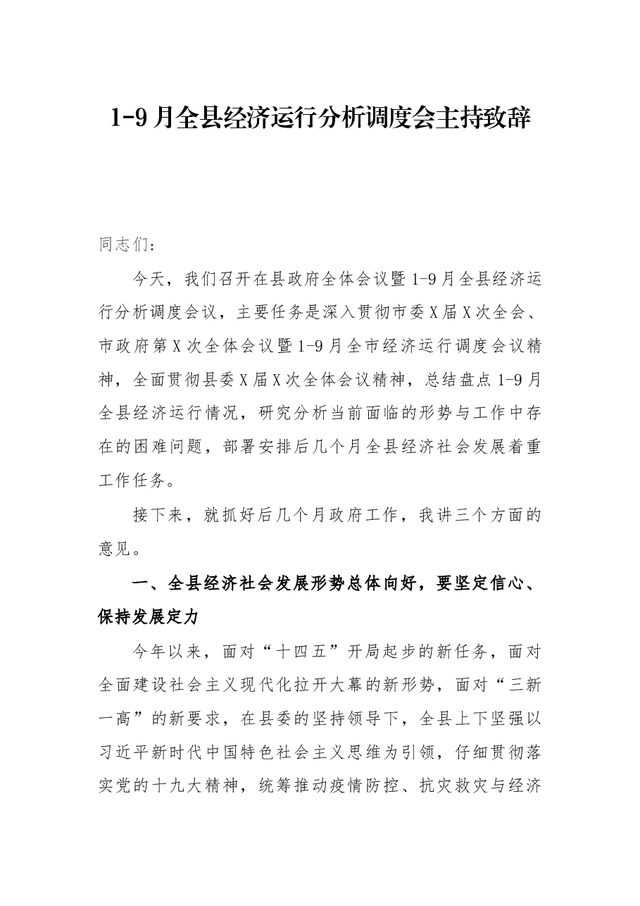 1-9月全县经济运行分析调度会主持致辞.docx，第1页预览