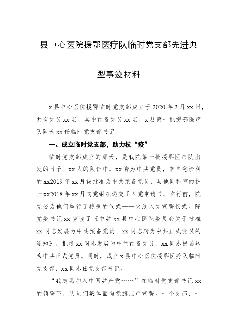 县中心医院援鄂医疗队临时党支部先进典型事迹材料.docx,第1页预览