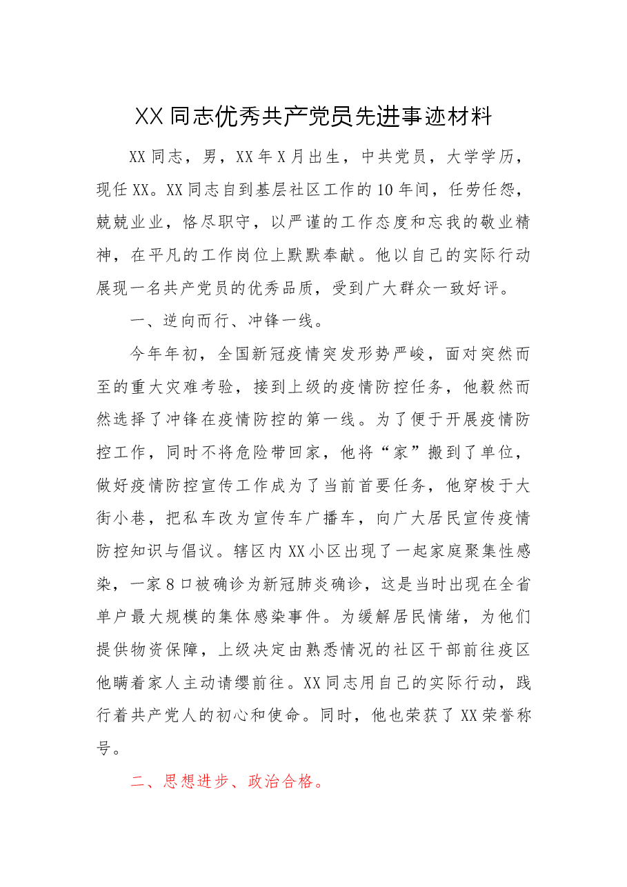 XX同志优秀共产党员先进事迹材料.docx,第1页预览