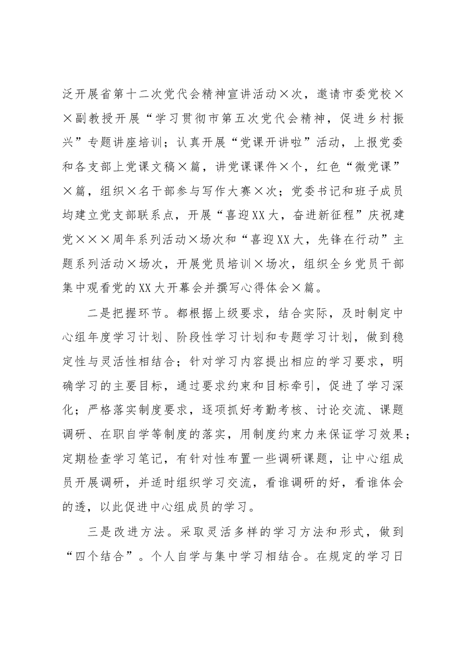 乡2022年党委理论学习中心组总结.docx,第2页预览