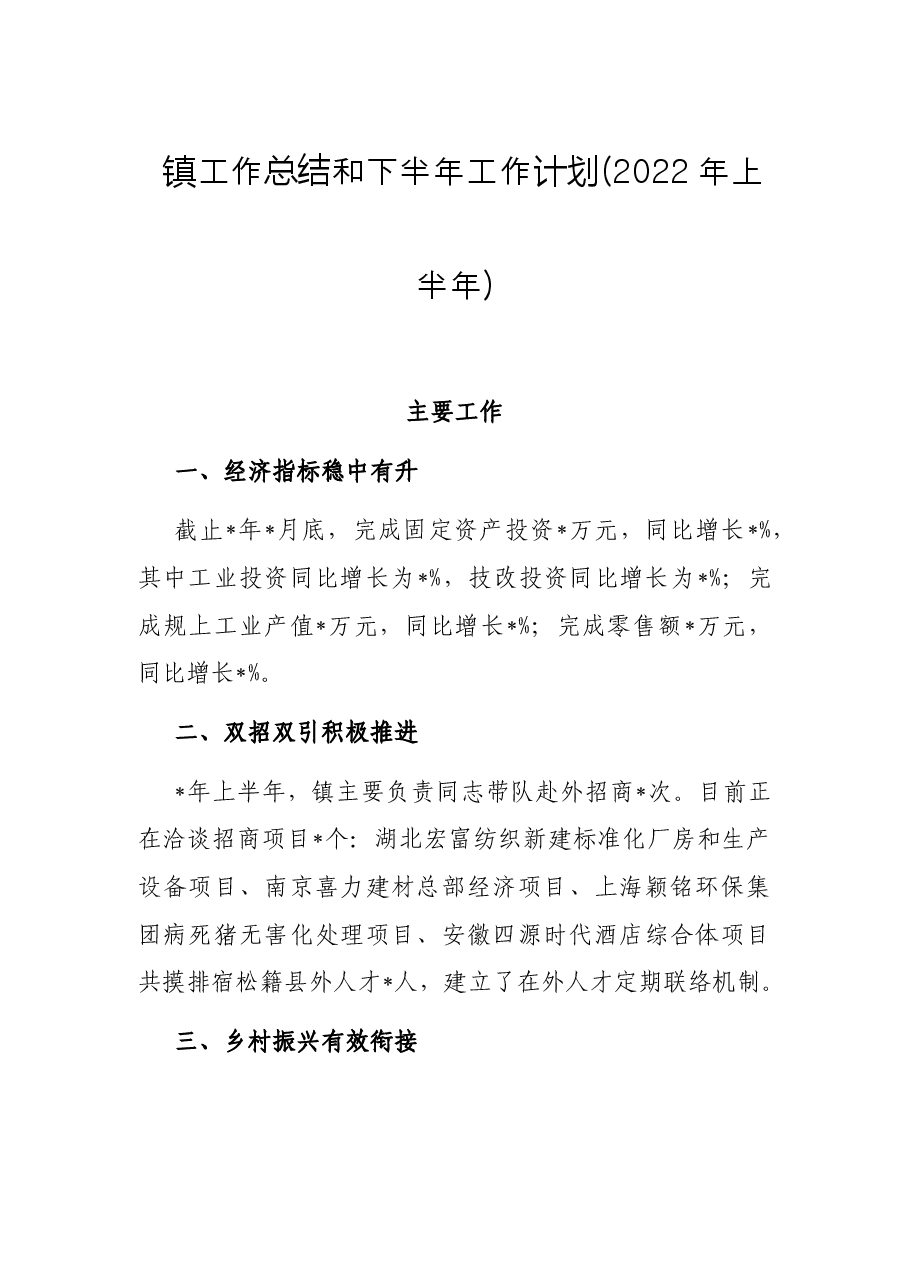 镇工作总结和下半年工作计划 (2022年上半年).docx,第1页预览
