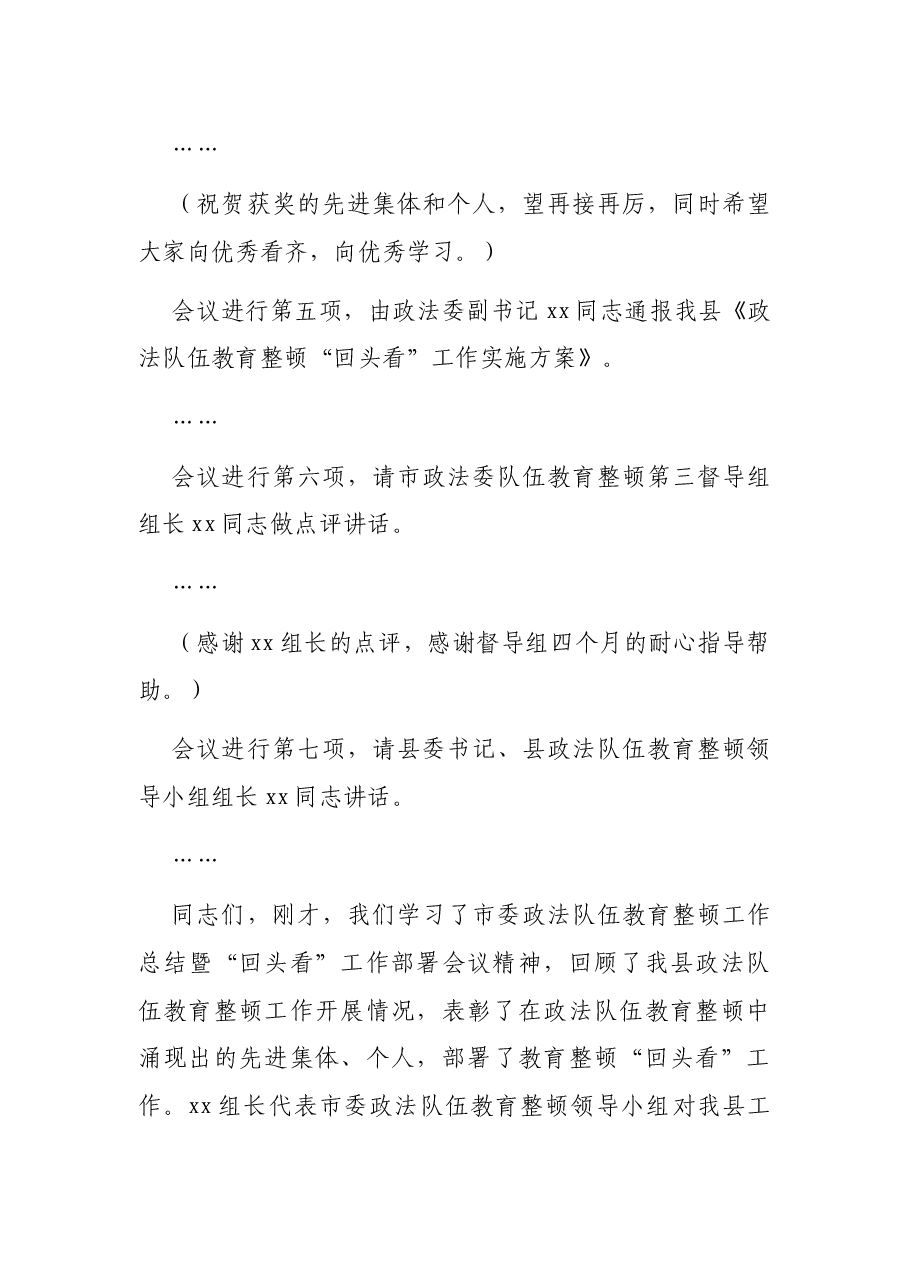 教育整顿工作总结暨“回头看”工作部署会主持词.docx,第3页预览