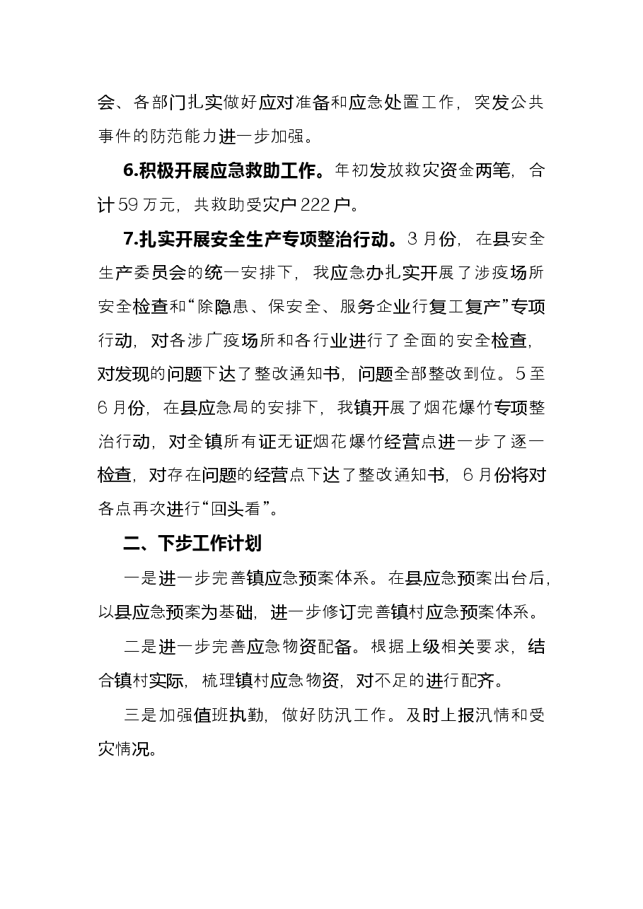 镇应急办2022年上半年工作总结和下半年工作规划.docx,第3页预览