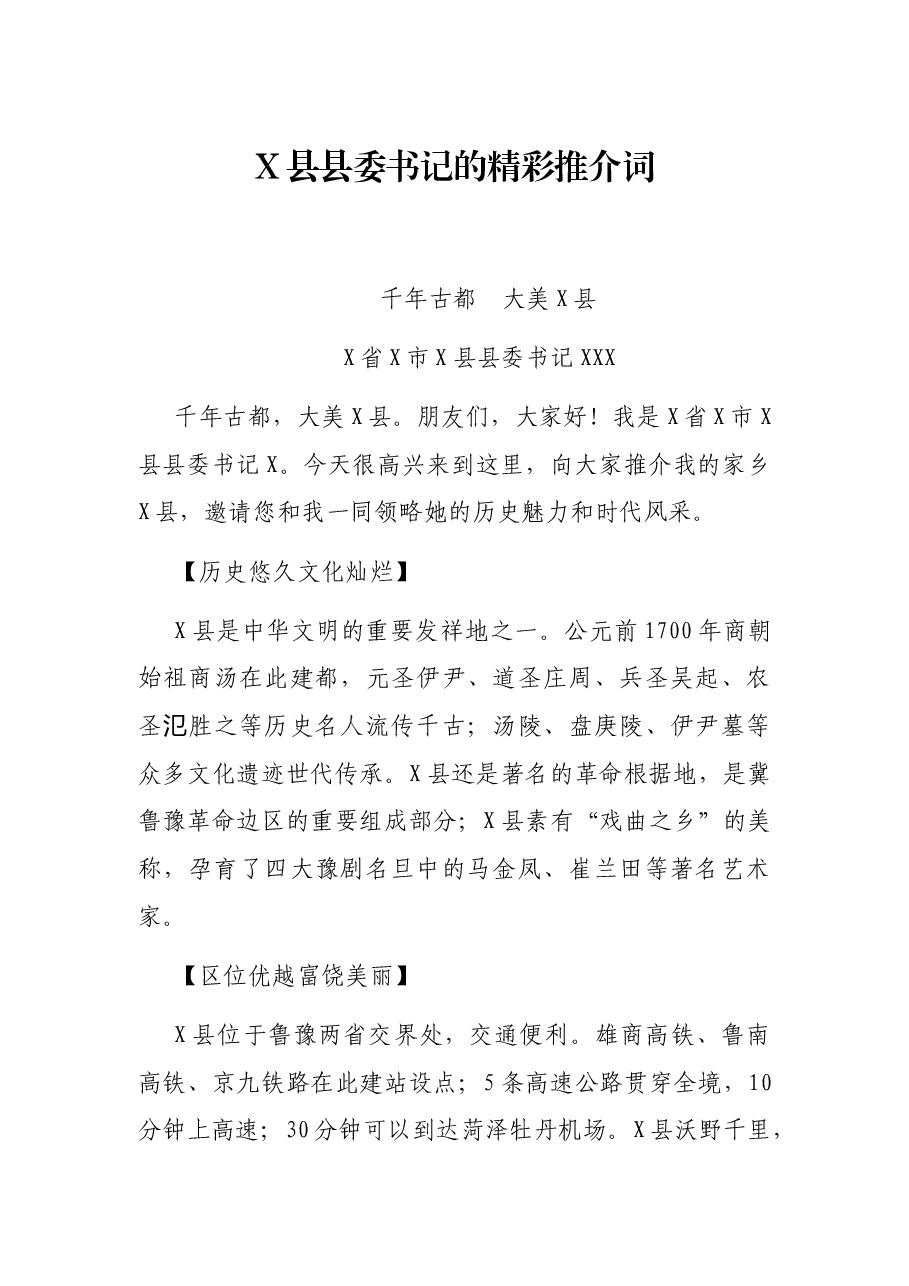 X县县委书记的精彩推介词.docx,第1页预览