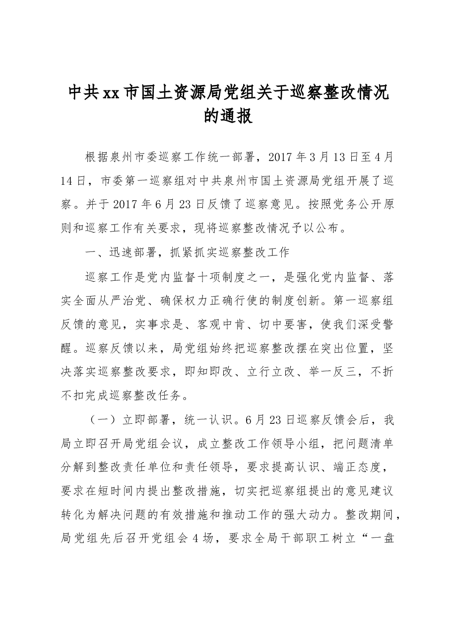 中共xx市国土资源局党组关于巡察整改情况的通报.docx,第1页预览