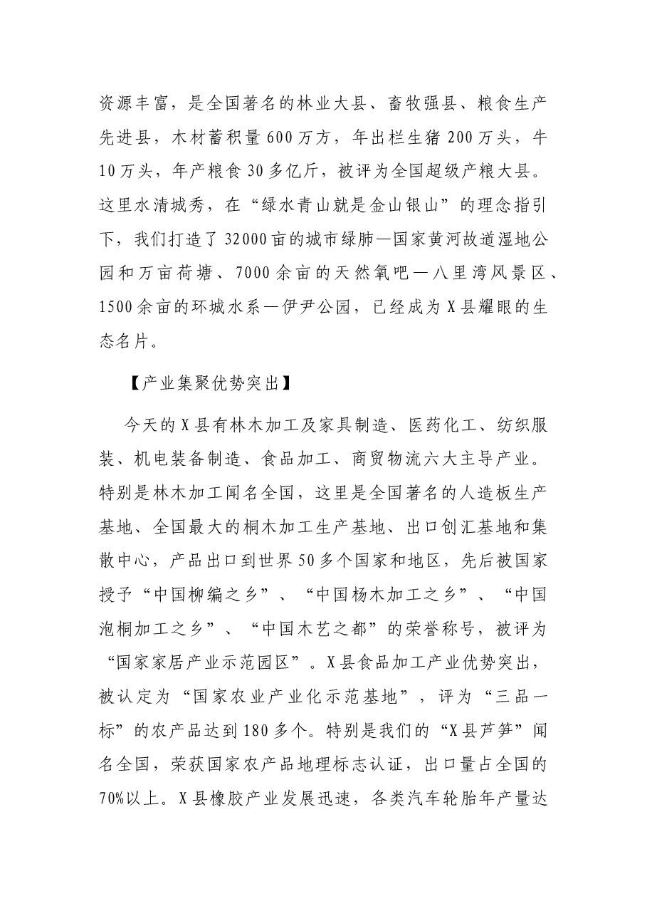 X县县委书记的精彩推介词.docx,第2页预览