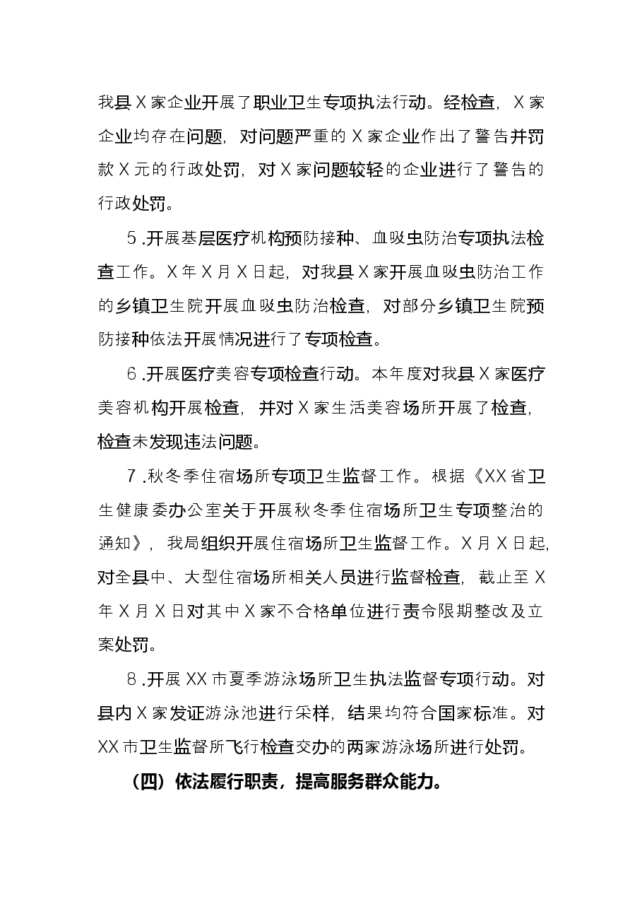 县卫生健康局X年行政执法工作总结.docx,第4页预览