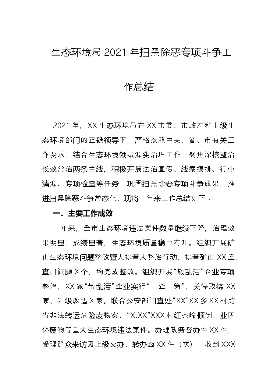 生态环境局2021年扫黑除恶专项斗争工作总结.docx,第1页预览