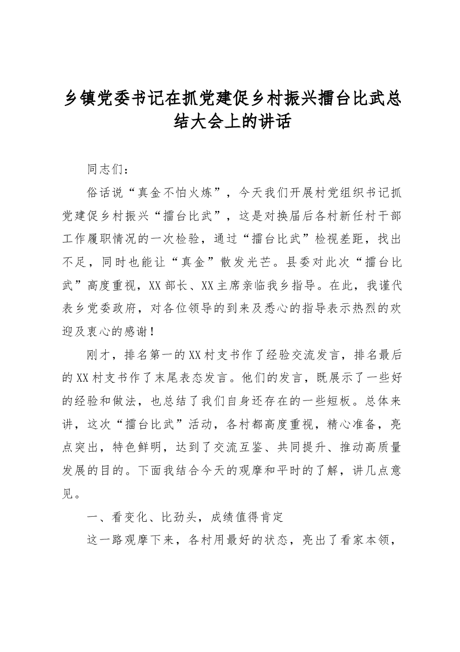 乡镇党委书记在抓党建促乡村振兴擂台比武总结大会上的讲话.docx,第1页预览