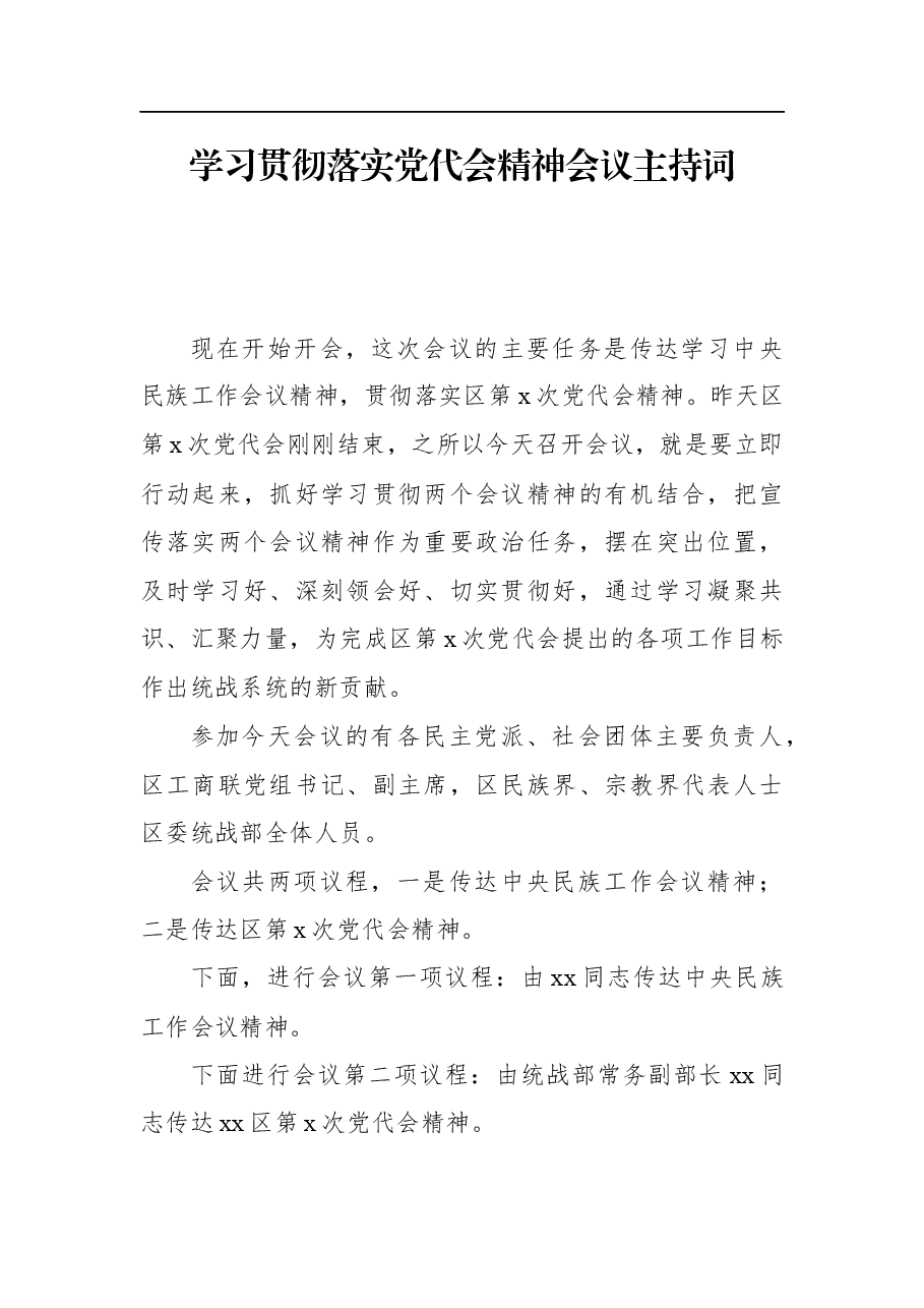 学习贯彻落实党代会精神会议主持词.docx,第1页预览
