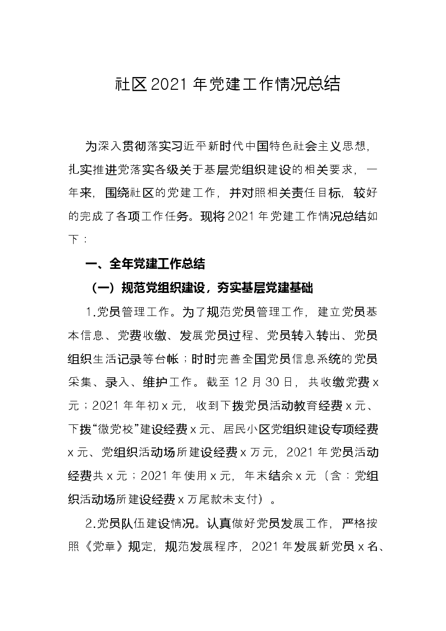 社区2021年党建工作情况总结.docx,第1页预览