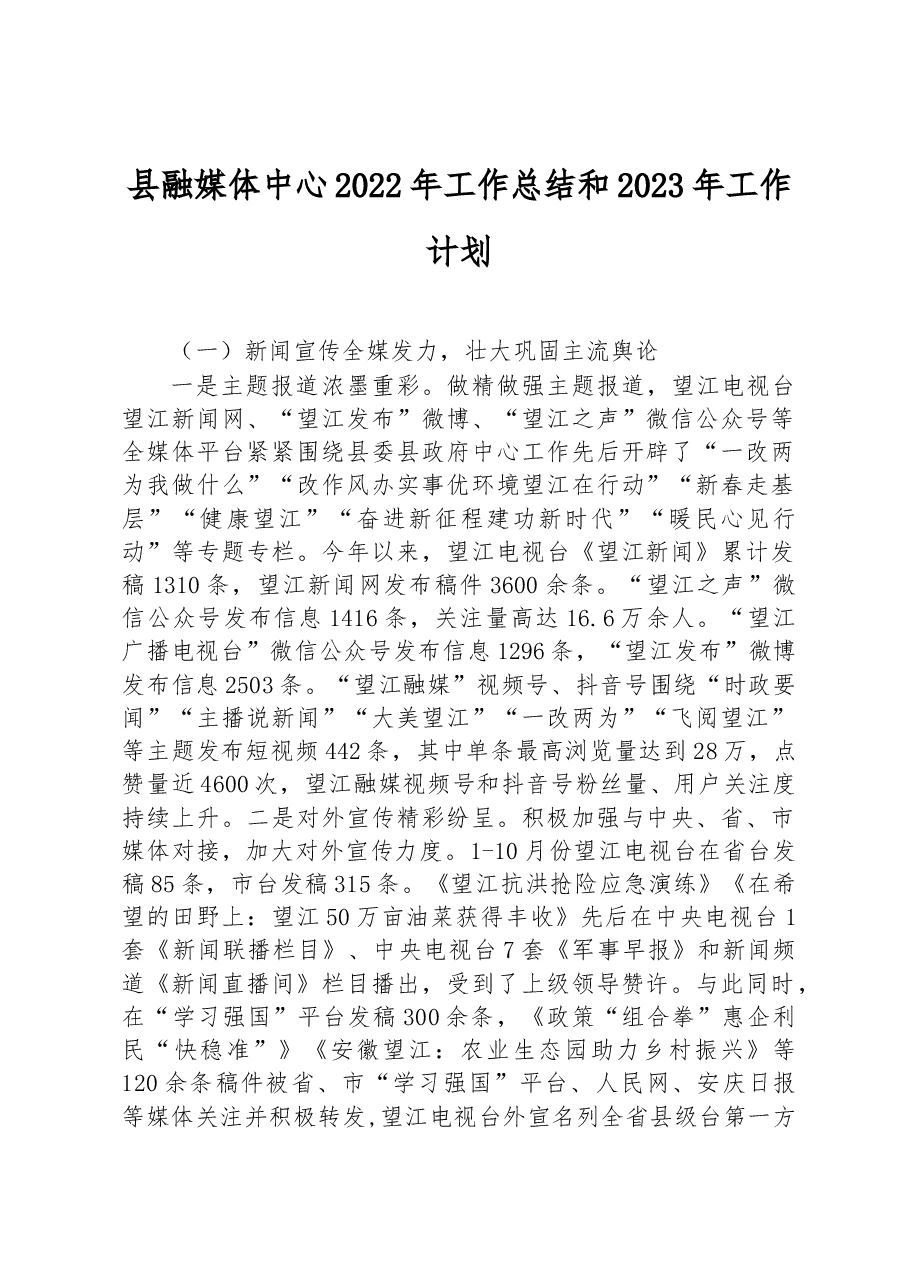 县融媒体中心2022年工作总结和2023年工作计划.docx,第1页预览