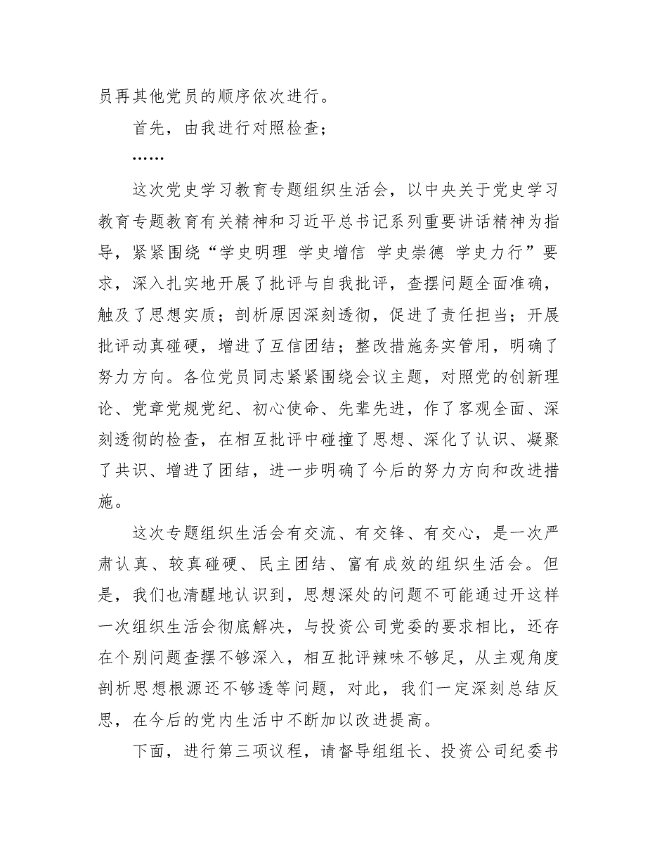 某公司支部党史教育学习专题组织生活会主持词.docx,第2页预览